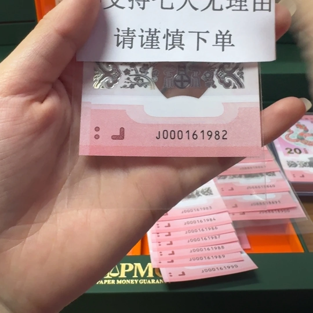 塑料蛇年纪念钞J000161982