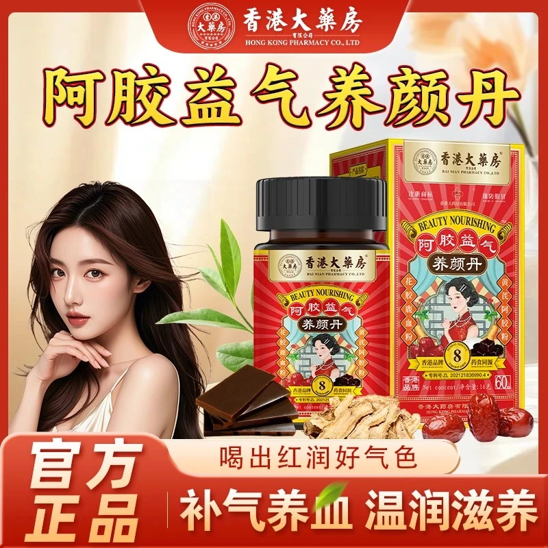 香港大药房正品阿胶养颜丹女性滋补调理即食草本营养健康食品