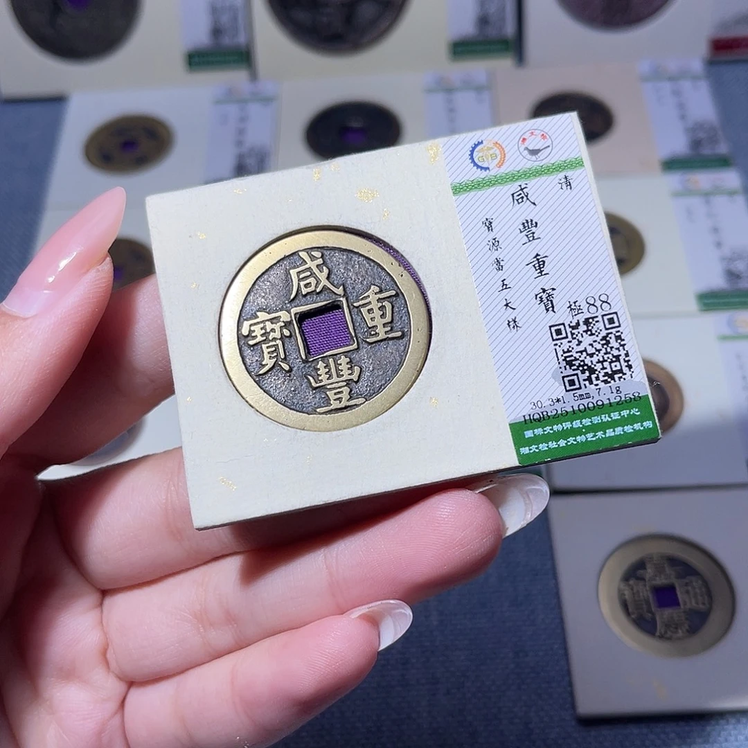 铜臻品文化玟玟咸丰1258