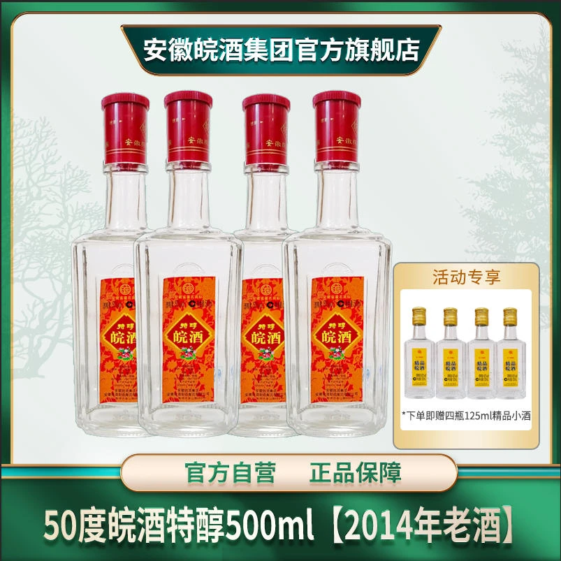 皖50度皖酒特醇浓香型【2014年老酒清仓】固态纯粮白酒50度500ml