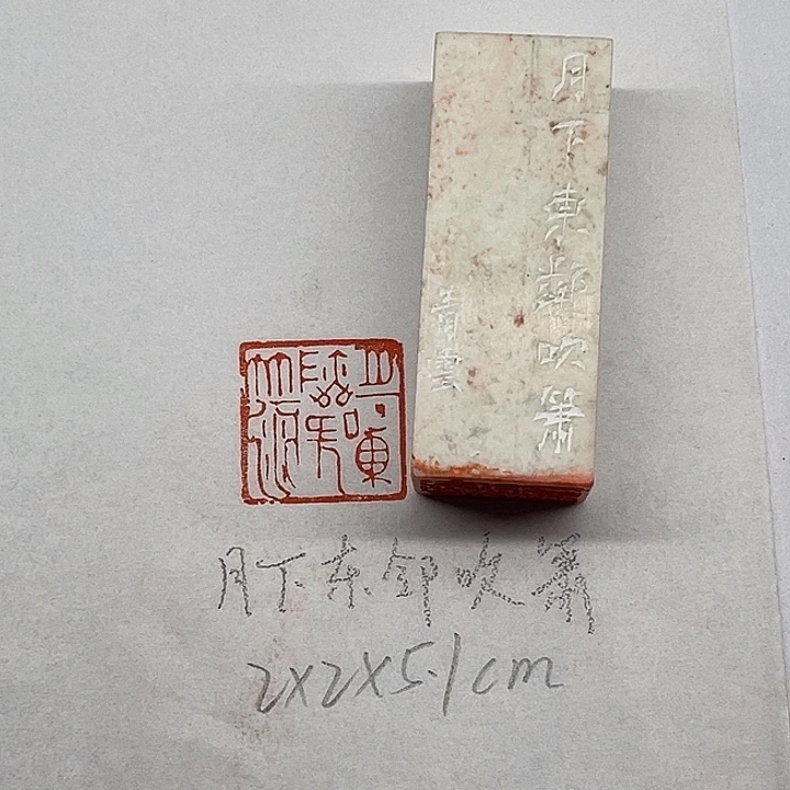 印石青田石月下东篱吹箫