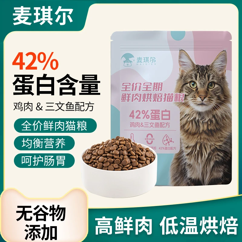 麦琪尔全价鲜肉主食宠物猫粮通用型低敏发腮高蛋白营养烘焙粮3斤