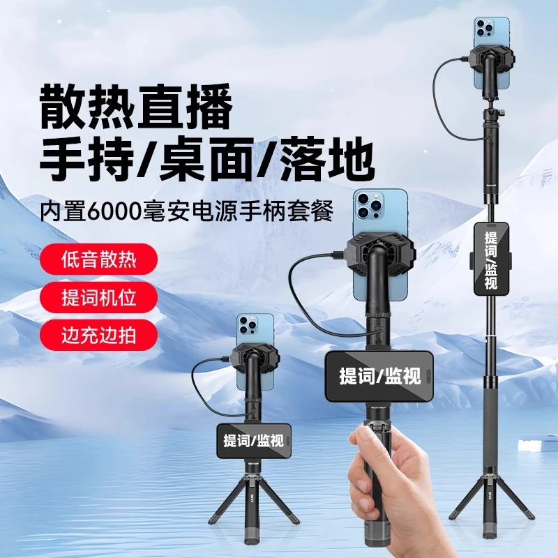 【手持散热】续航手柄户外直播手机散热器降温制冷移动走播电源支架