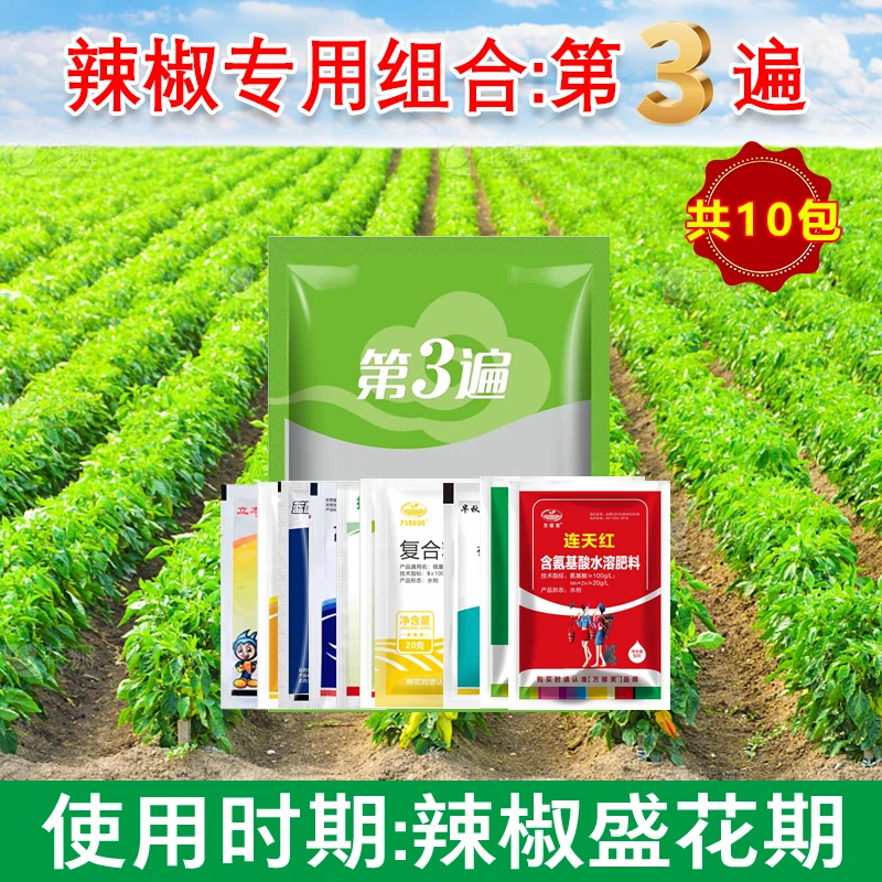 万稼笑辣椒第三遍专用营养增产辣椒保花保果辣椒高产组合叶面肥