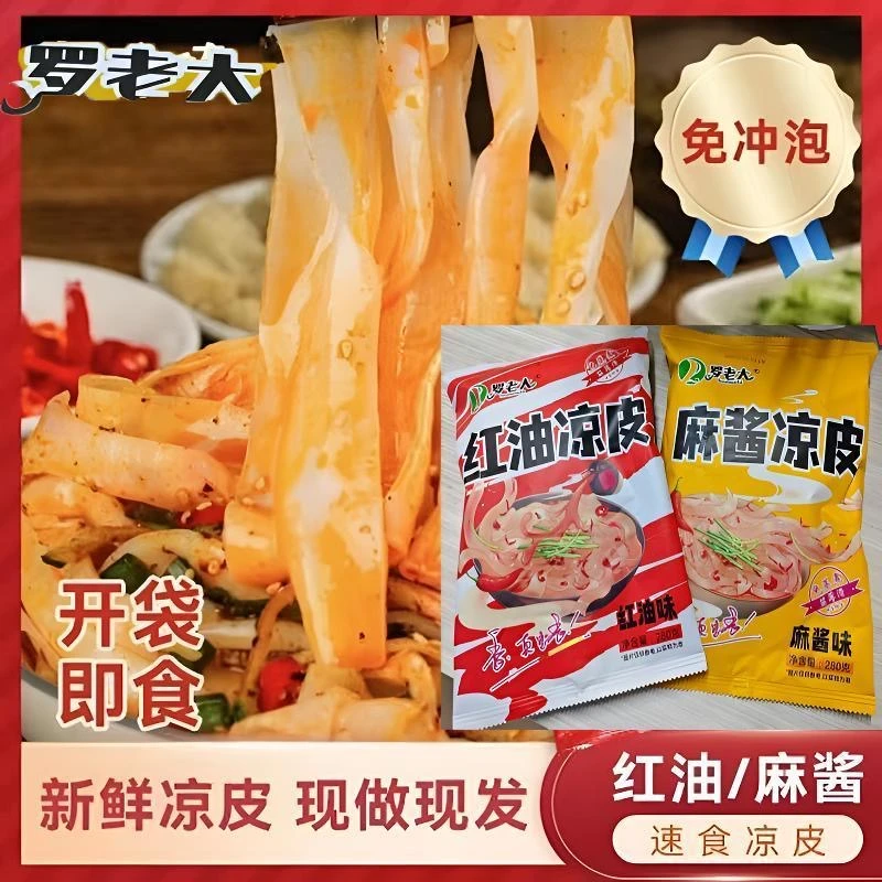 拍6袋送2袋罗老大鲜凉皮麻酱/红油免煮新鲜劲道上班族午饭速食