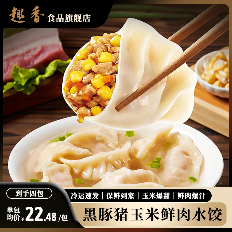 趣香黑豚猪玉米鲜肉水饺包点早餐半成品广式早茶点心即食速食