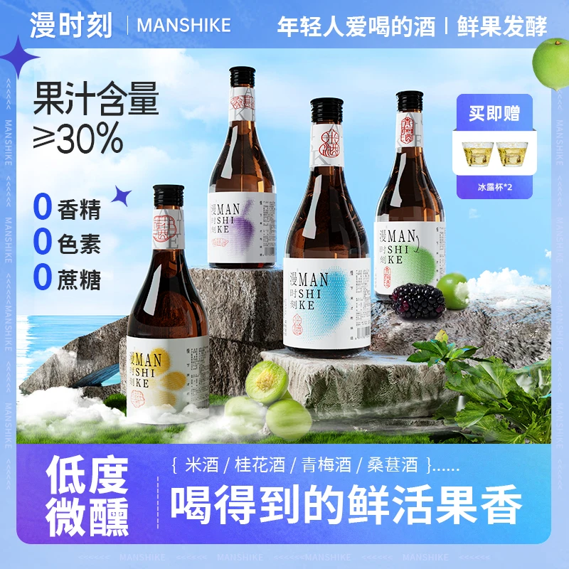 【新品】漫时刻小棕瓶微醺果酒女士低度桂花酒糯米酒青梅桑葚中秋酒