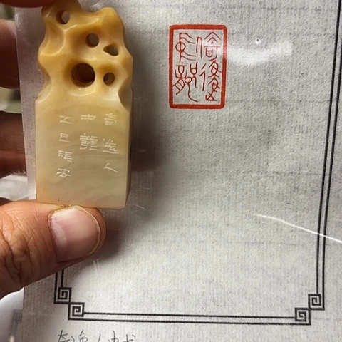 昌化石印石篆刻作品