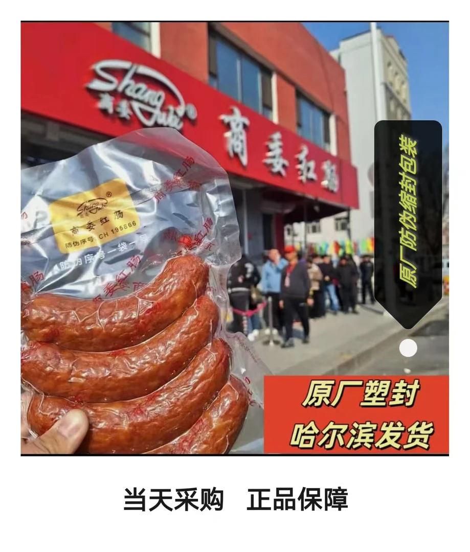 哈尔滨《商委红肠》东北特色商委红肠官方直播间