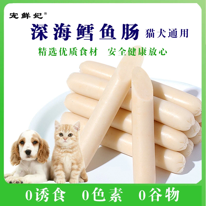 【宠鲜妃 】猫咪最爱深海鳕鱼肠宠物食品猫犬通用