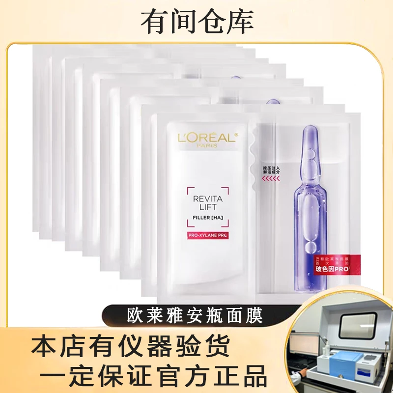 【10片安瓶面膜】欧莱雅复颜玻尿酸水光充盈导入安瓶鲜注面膜