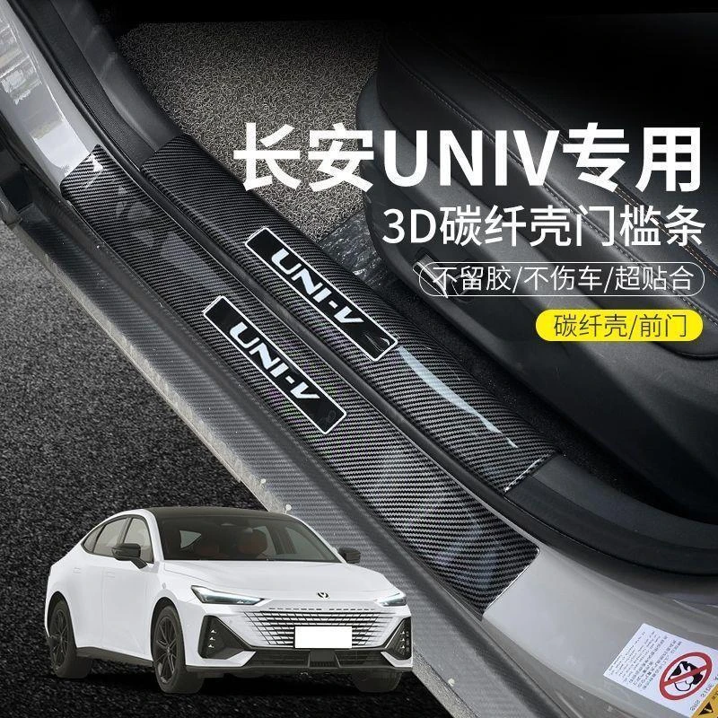 长安univ智电idd门槛条uni-K/uniT/UNIZ专用迎宾踏板保护条防踩版