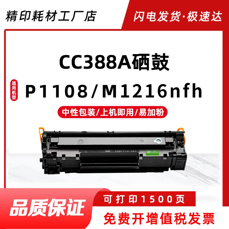 适用惠普CC388A硒鼓适用机型P1008/M126nw/打印机惠普打印机墨盒