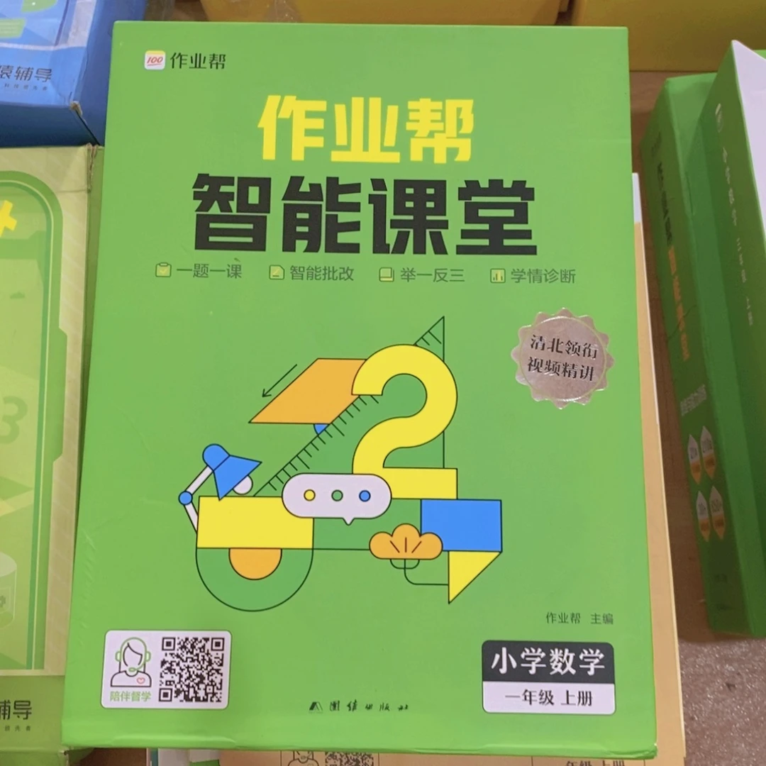 作业帮智能课堂数学一年级上
