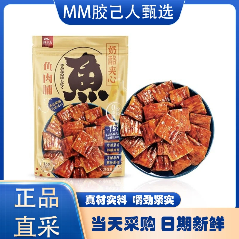山姆超市代购奶酪夹心鱼肉脯獐子岛解馋零食原切独立包装拆分整袋