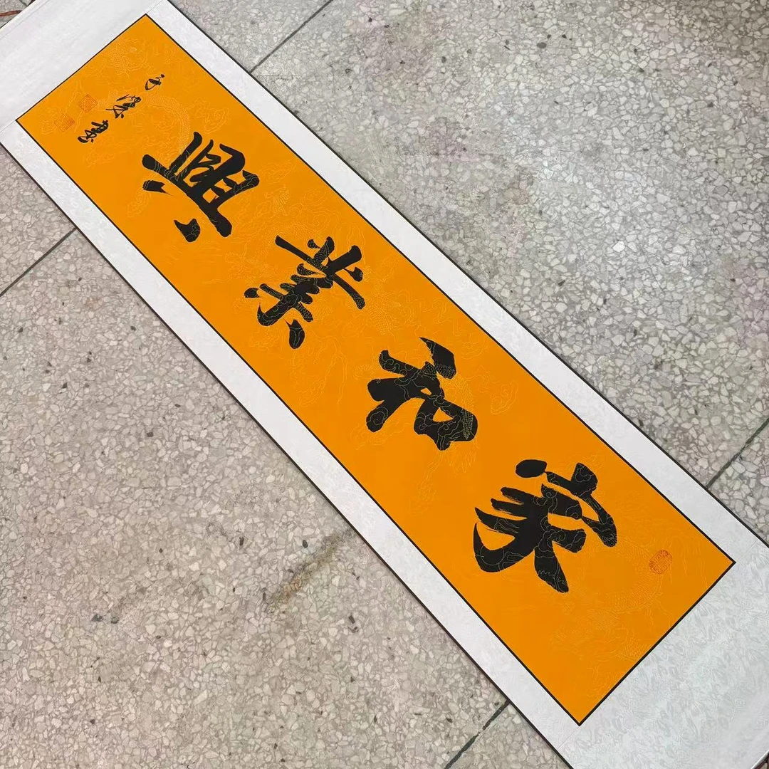 【家和业兴】关山居士书法，家居装饰字画 40*165cm带卷轴黄底