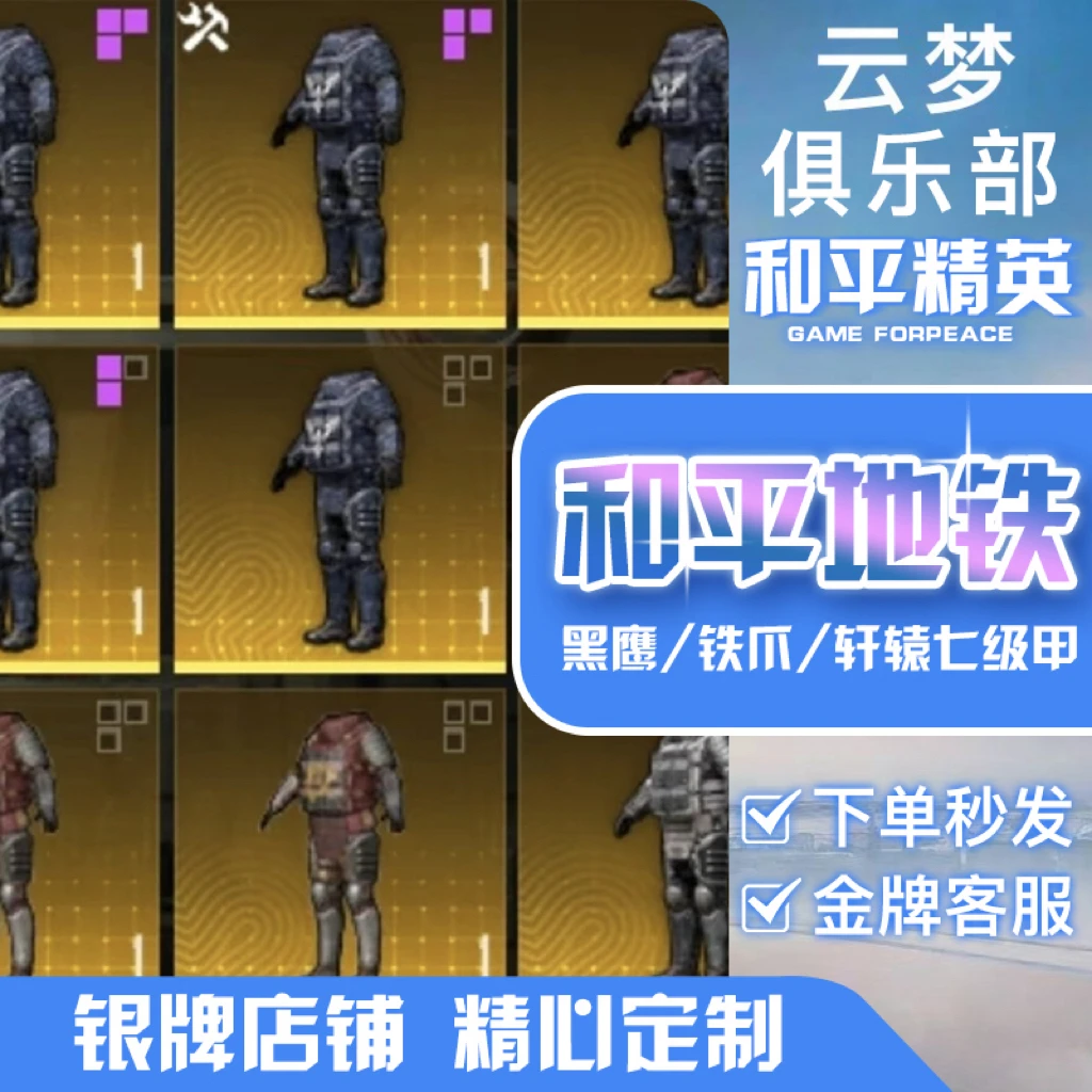 和平精英地铁装备逃生特劳斯黑鹰轩辕金甲四词条游戏装备