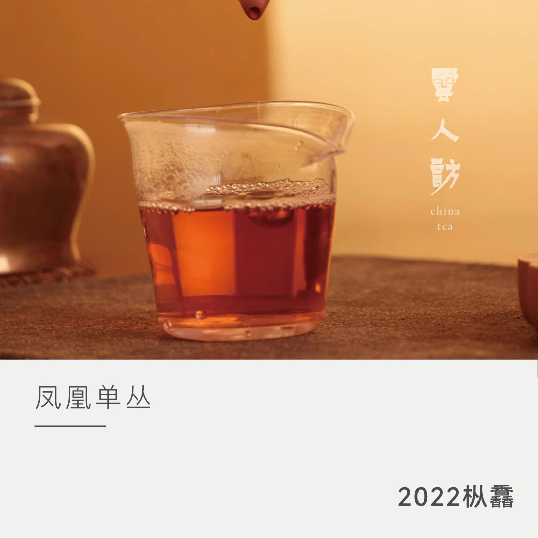 【老枞鸟嘴】2022年 枞馫凤凰单丛 茶叶乌龙茶