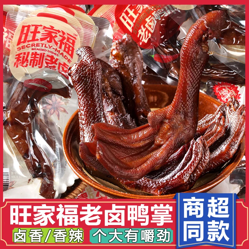 旺家福老卤鸭掌香辣鸭掌独立包装追剧零食即食卤香味鸭爪休闲零食