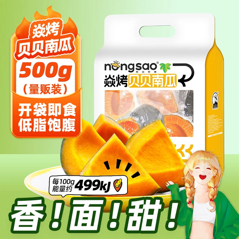 东北农嫂焱烤贝贝南瓜开袋即食500g饱腹解馋零食低脂粉面香甜
