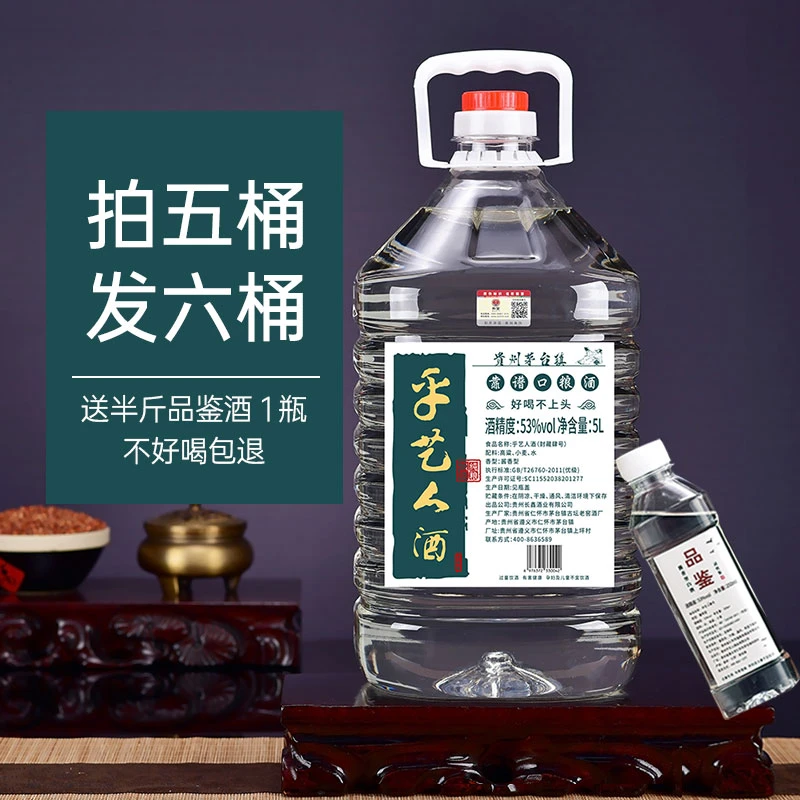 乎艺人肆号 贵州茅台镇53度酱香型白酒手艺范大师调酒53度5000ml
