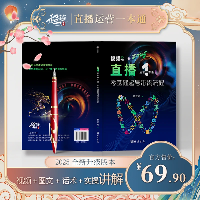 视频号直播运营一本通