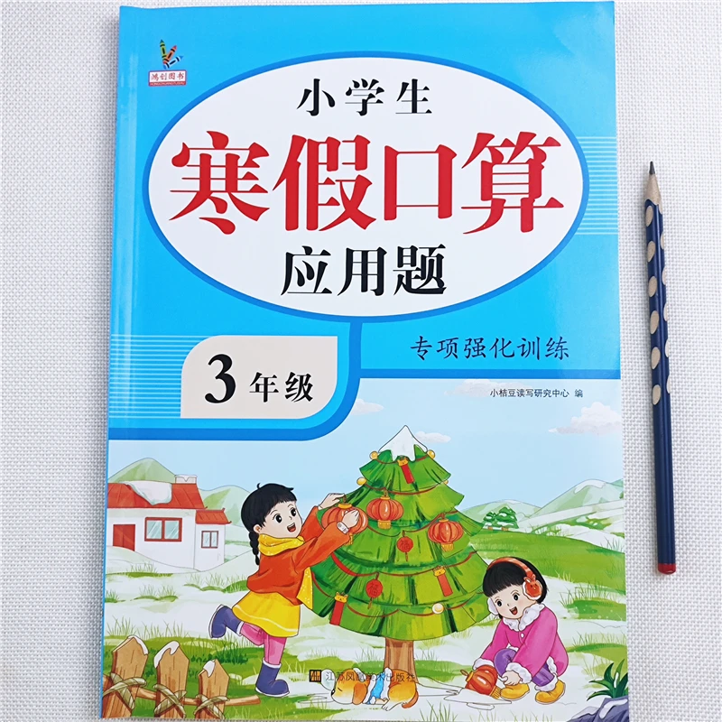 小学生寒假口算应用题专项强化训练天天练三年级数学寒假作业全套