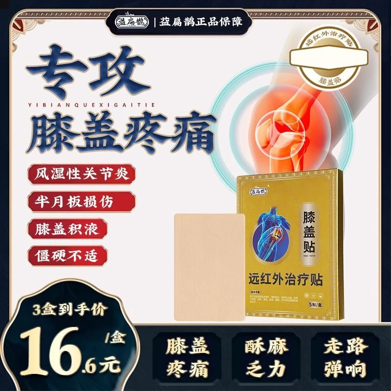 【官方旗舰】益扁鹊膝盖贴远红外理疗贴膝关节膝盖不适滑膜半月板贴
