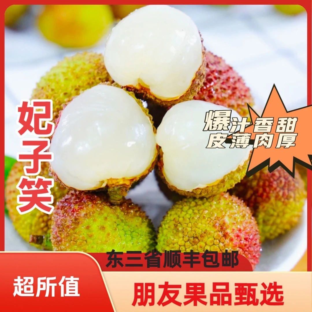 【海南妃子笑荔枝3-5斤净重超甜】东三省顺丰包邮