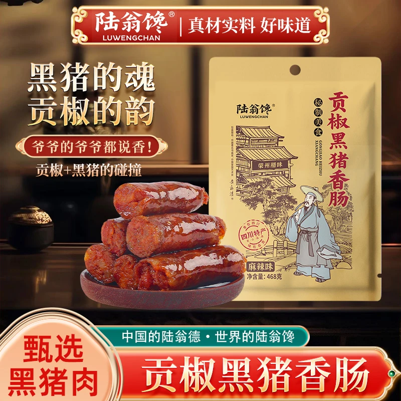 陆翁馋【拍一斤送一斤】贡椒黑猪香肠川味麻辣腊味特产香辣农家正宗