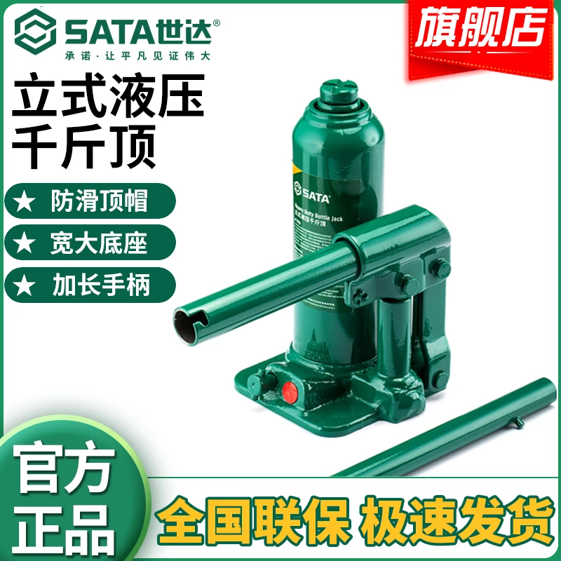 SATA/世达立式液压千斤顶2T/3/5/10吨轿车车载重型油压SUV汽车顶