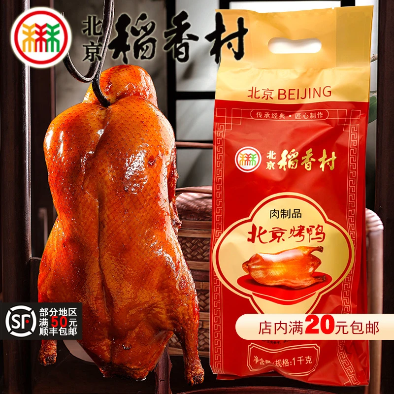 三禾北京稻香村北京烤鸭净含量1kg鸭肉制品肉食用方便开袋即食