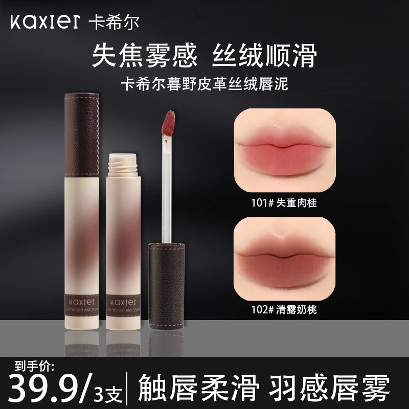 【达人推荐组合色号】KAXIER卡希尔美拉德奶咖灰粉显白豆沙色唇泥