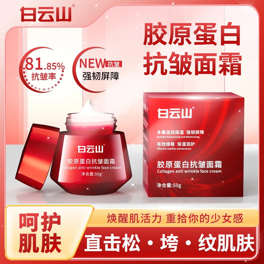 白云山胶原蛋白抗皱面霜男女通用保湿滋润抬头紧致细纹