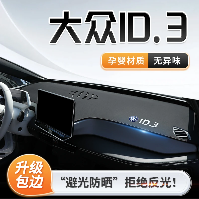 大众ID3专用中控仪表台防晒避光垫车内装饰用品内饰改装配件遮阳