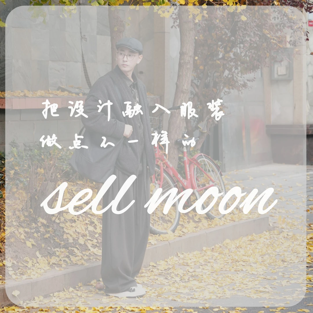 SELL MOON设计师集合店 【一见秋冬 】不要盲拍 听码再拍