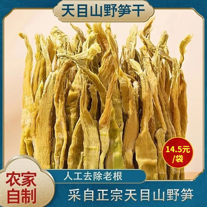 莫白头临安天目山野笋干225g农家自制竹笋干