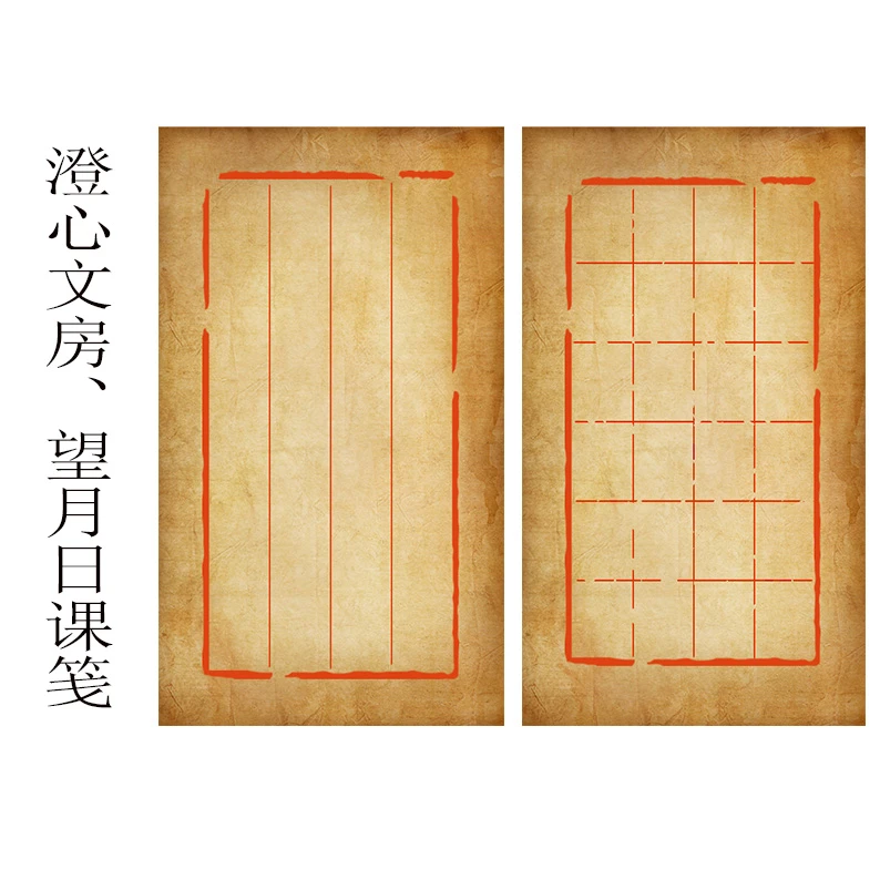 澄心拍5送1【望月】复古做旧方格竖格楮笺6分熟书法创作纸