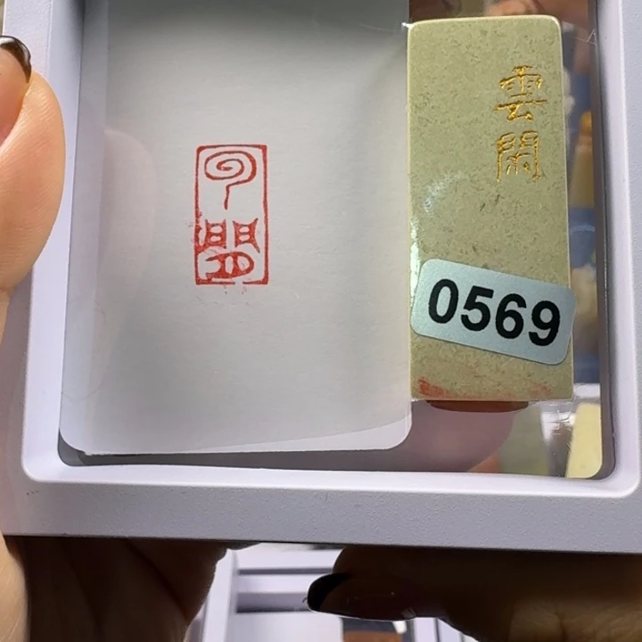 寿山石印石云闲1*2