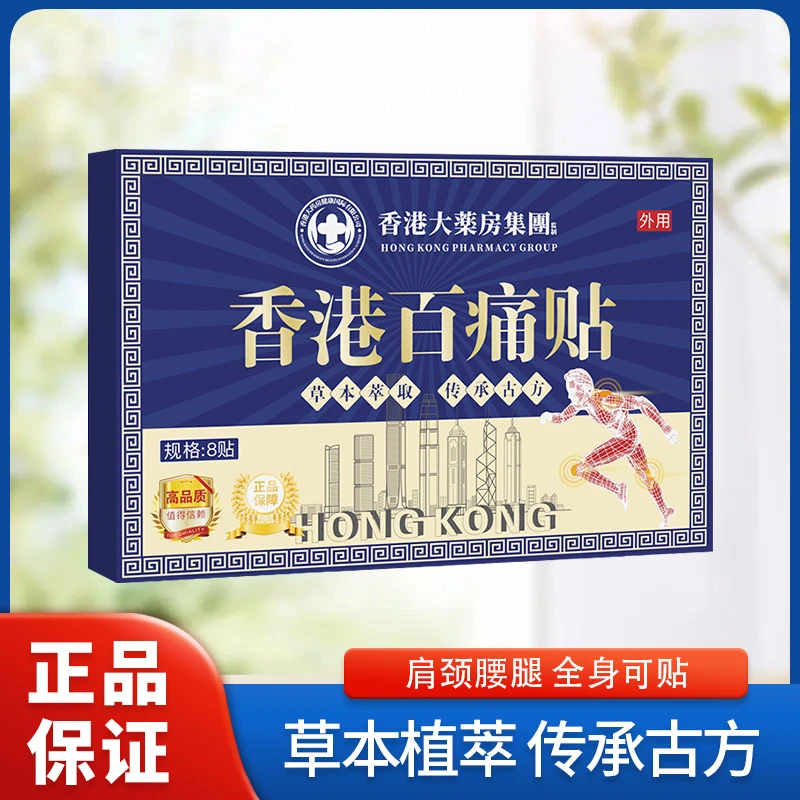 【买5单赠1单】【买10单赠3单】香港百痛贴 透骨贴颈椎腰膝盖全身可用