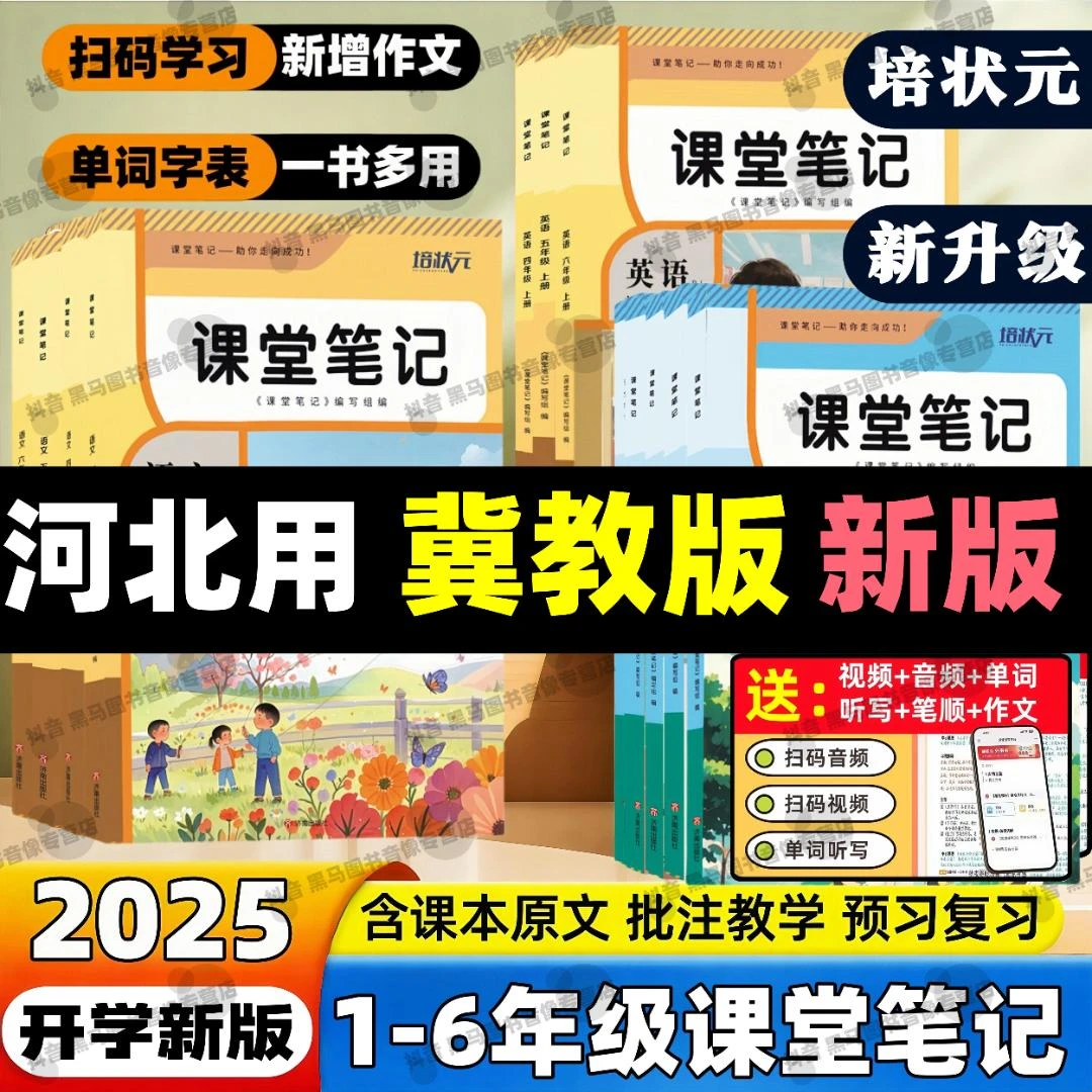 2025冀教版课堂笔记一二三四五六年级上册数学英语同步课本讲解书