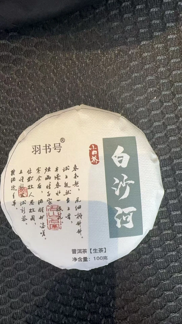 12月19日 100克*5饼 25年白沙河  生茶饼茶  B-821