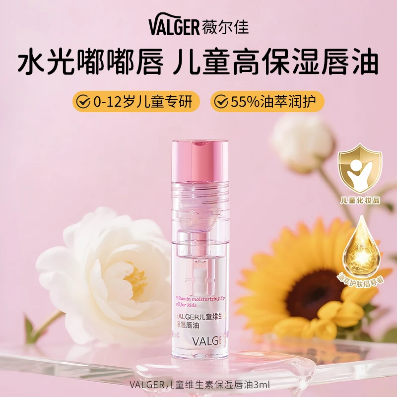 VALGER薇尔佳儿童维生素保湿唇油舒缓润唇宝宝婴幼儿可用护唇膏