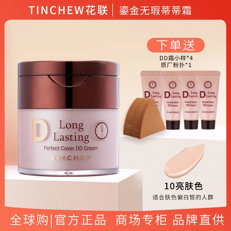 花联鎏金无暇蒂蒂DD霜持妆久遮瑕保湿防水韩国花联DD霜定妆控油
