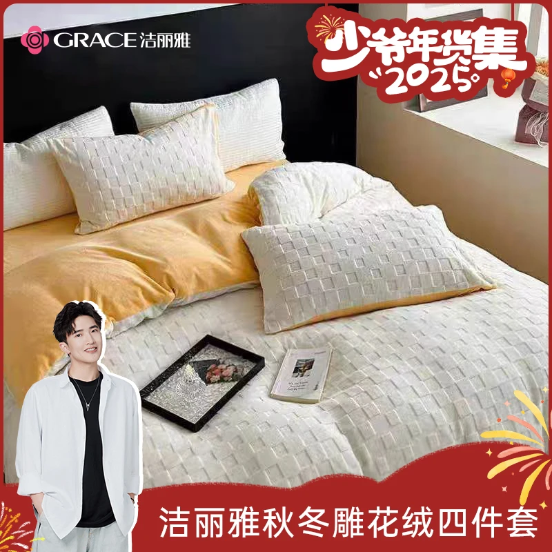 【少爷年货集】洁丽雅轻奢雕花绒四件套牛奶绒纯色加厚四件套