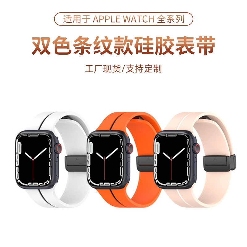 双色条纹款磁吸折叠扣硅胶表带适用苹 果手表表带磁性硅胶手表带