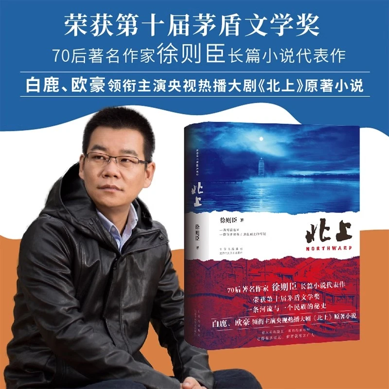 【新经典】北上 徐则臣代表作 茅盾文学奖 电视剧原著 白鹿 欧豪