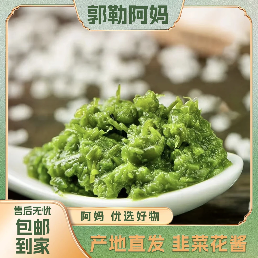 【郭勒阿妈】内蒙古特产 韭菜花酱 草原野生 新鲜手工采摘 下饭酱