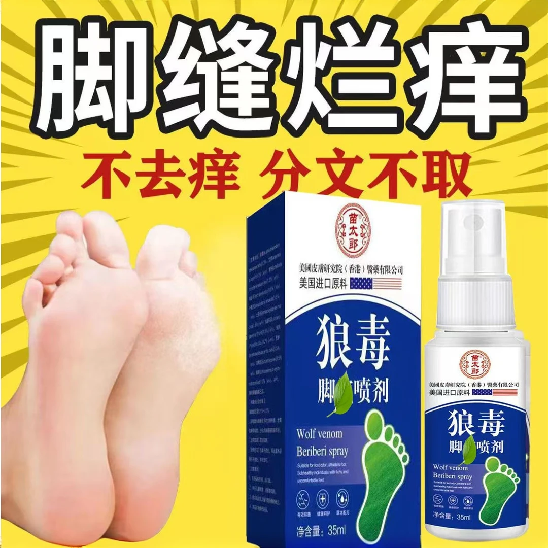 狼毒脚部新款喷雾外用喷脚护理止痒起泡止汗去臭抑菌本草喷剂清新