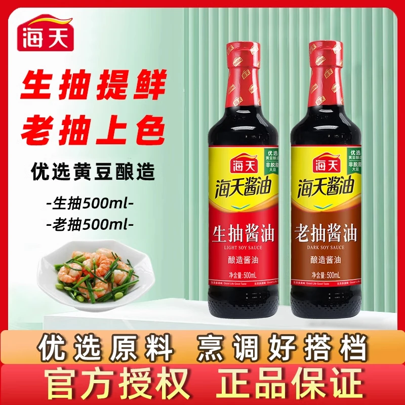 海天生抽500ml+老抽500ml酱油组合装2瓶家用组合套装调味料调料